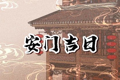 今天万年历2031年08月22日安门的好日子,安门吉日