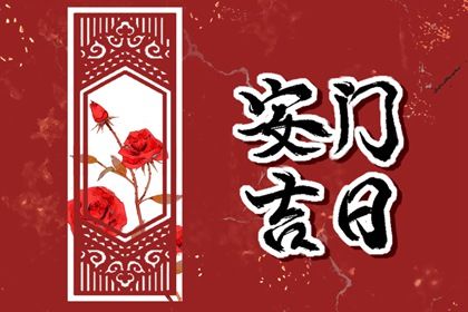 2031年10月02日老黄历适合换门吗