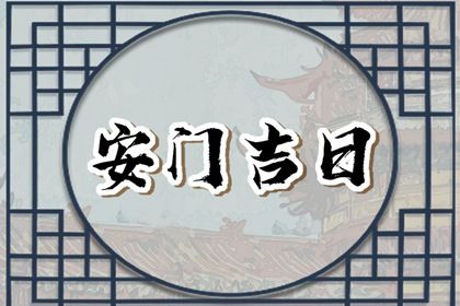 2028年08月24日安门黄历查询