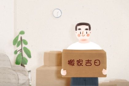 今日万年历2032年04月21日迁居的好日子,搬家吉日