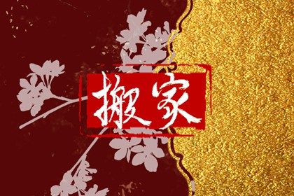 2032年02月16日老黄历适合乔迁新居吗