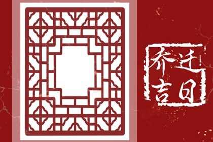 今日2028年10月15日移徙老黄历不推荐吗,农历二〇二八年八月廿七搬家日子