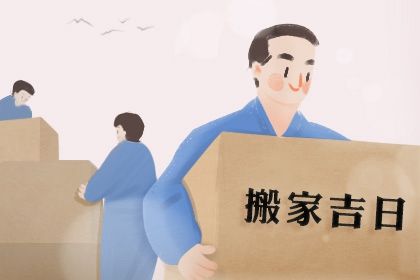 2030年08月09日不适合迁居吗,搬家吉日查询