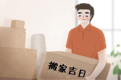 2031年04月08日老黄历适合迁居吗