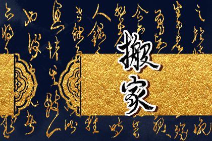 今日万年历2029年10月01日迁入新居的好日子,搬家吉日