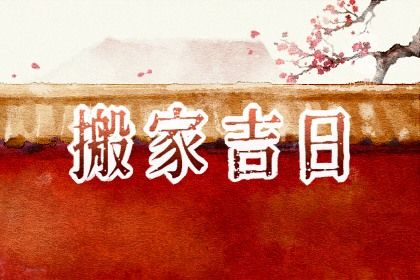 2032年06月28日老黄历适合移徙吗