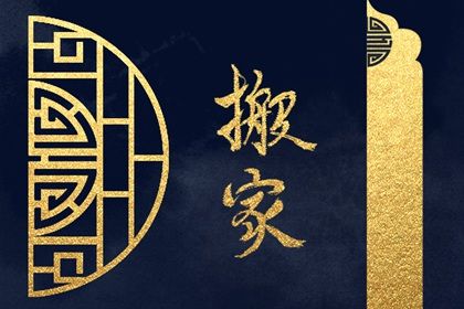 农历二〇三〇年七月廿三黄历移徙不适宜吗,这天搬家合适吗