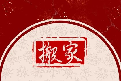 农历二〇三一年二月十三黄历搬家不适宜吗,搬家吉日查询