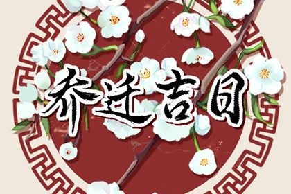 2031年07月13日不适合搬迁吗,这天搬家合适吗