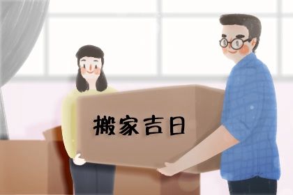 2028年12月04日搬家黄历查询