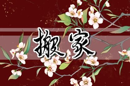 "2031年12月8日搬家指南：不宜搬家的原因与建议"