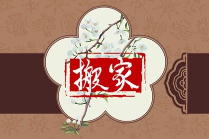 2023年12月1日搬家指南：适宜与忌讳，助您顺利搬迁