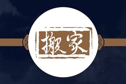 2030年02月04日搬家黄历查询