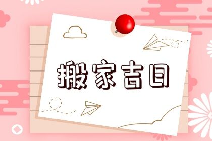 今日万年历2029年11月01日搬迁吉日,搬家好日子查询