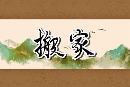 今日农历二〇三〇年十月初一黄历移徙不推荐吗,搬家吉日