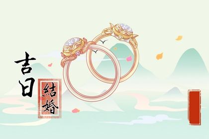 2031年09月08日老黄历适合订婚吗