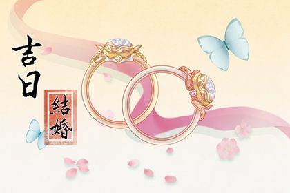 2030年01月06日订婚黄历查询 2030年01月06日订婚黄历查询