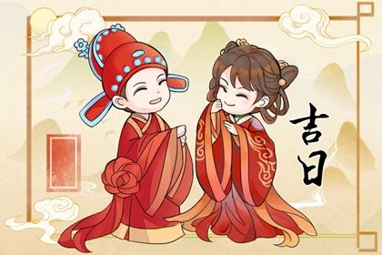 农历二〇二九年四月廿六黄历商定婚事不适合吗,订婚吉日查询