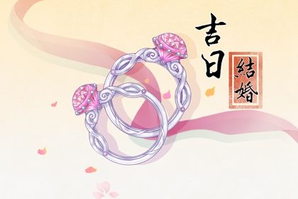 农历二〇三〇年冬月廿三黄历订亲不适合吗,这天订婚合适吗