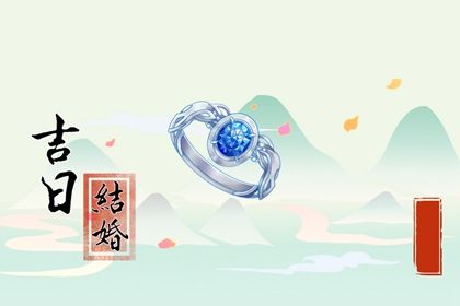 2030年07月21日订婚黄历查询 2030年07月21日订婚黄历查询