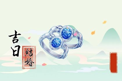 今天农历二〇二八年腊月十一黄历定亲不适宜吗,订婚吉日
