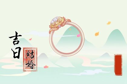 2030年02月07日结婚黄历查询 2030年02月07日结婚黄历查询