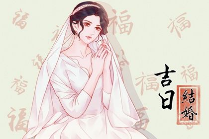 今日2031年08月10日婚嫁老黄历不推荐吗,农历二〇三一年六月廿三结婚日子