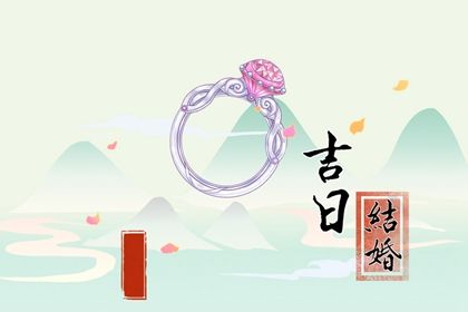 农历二〇三〇年八月廿一黄历完婚不适宜吗,结婚吉日查询
