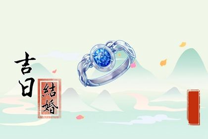 农历二〇三〇年八月初三黄历完婚不适合吗,结婚吉日查询