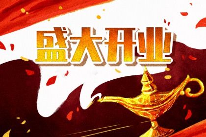 今天万年历2032年06月06日商业启动的好日子,开业吉日