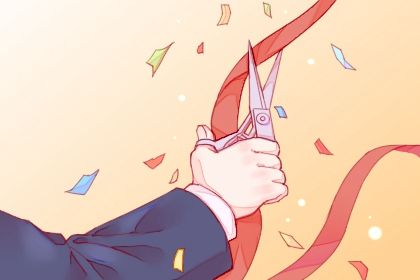 2026年04月25日开业黄历查询