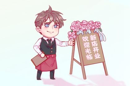 今天农历二〇二七年冬月初二黄历生意开张不适宜吗,开业吉日