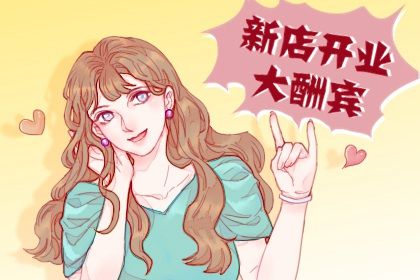 今日万年历2030年08月19日新店开张的好日子,开业吉日