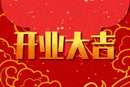 2030年06月20日开业黄历查询