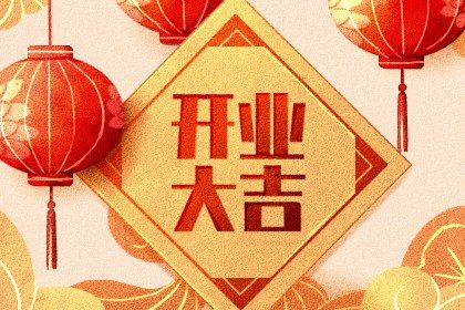2031年01月23日不适合新店开张吗,开业吉日查询