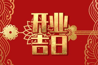 农历二〇三一年正月十九黄历开业不适合吗,开业吉日查询