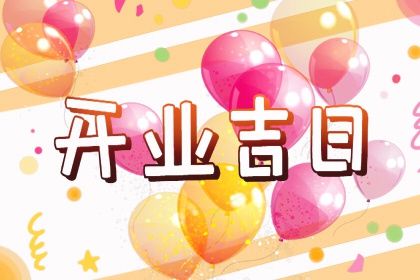 2028年10月22日不适宜生意开张吗,这天开业合适吗