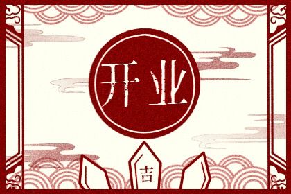 农历二〇三一年八月廿三黄历不推荐开张吗,开业好日子有哪些