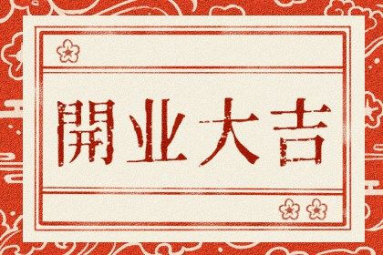 2031年11月15日开业吉日解析：适宜与忌讳详解