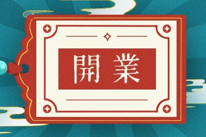 农历二〇三一年冬月初五黄历开店不适宜吗,开业吉日查询