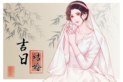2030年05月28日领证黄历查询