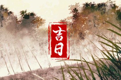 农历二〇二八年十月十一黄历不推荐领证吗,领证好日子有哪些