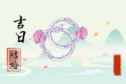 2029年07月06日领证黄历查询