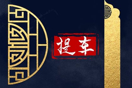 2030年07月11日老黄历适合提取爱车吗