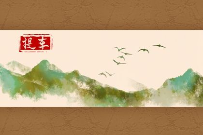 2030年10月08日老黄历适合取车吗