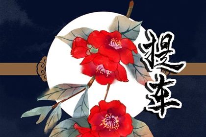 2030年12月18日提车黄历查询