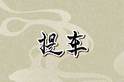 今日2031年05月21日提取座驾老黄历不适合吗,农历二〇三一年四月初一提车日子
