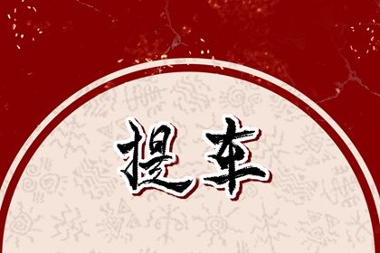 2028年12月24日提车黄历查询