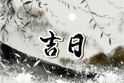 2031年04月26日不适合提取座驾吗,提车吉日查询