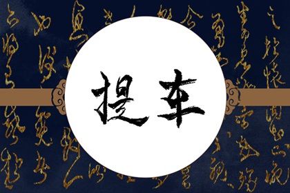 2028年12月17日不推荐取车吗,提车吉日查询